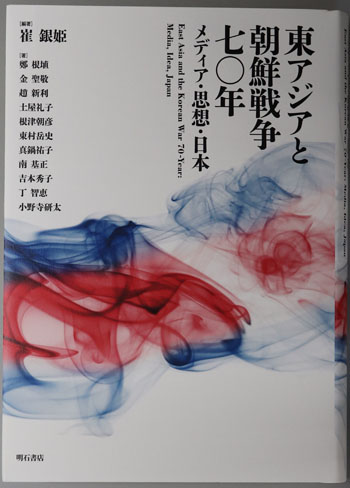 東アジアと朝鮮戦争七〇年 メディア・思想・日本