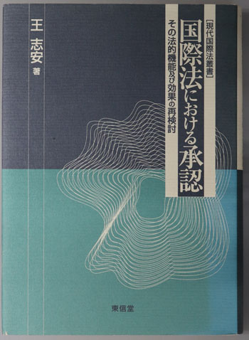 国際法における承認 その法的機能及び効果の再検討(現代国際法叢書)