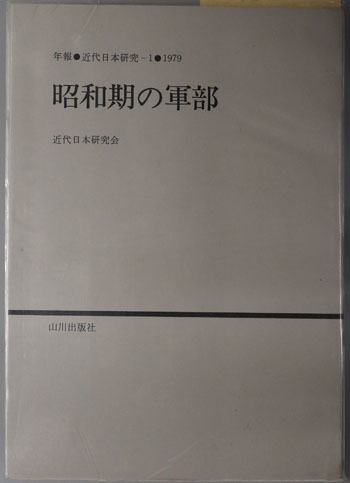 昭和期の軍部 年報・近代日本研究1:1979