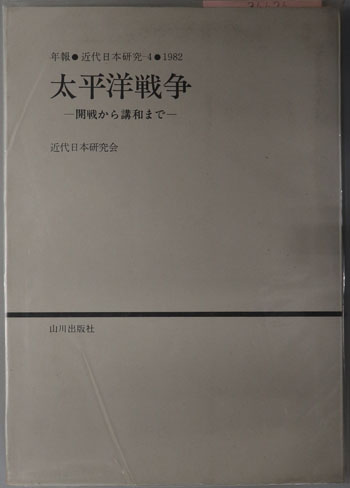 太平洋戦争 開戦から講和まで(年報・近代日本研究4:1982)