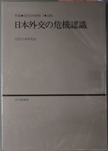 日本外交の危機認識 年報・近代日本研究7:1985