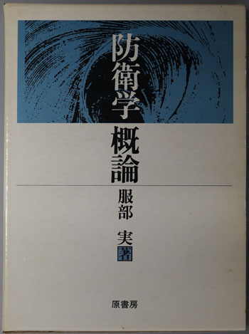 防衛学概論
