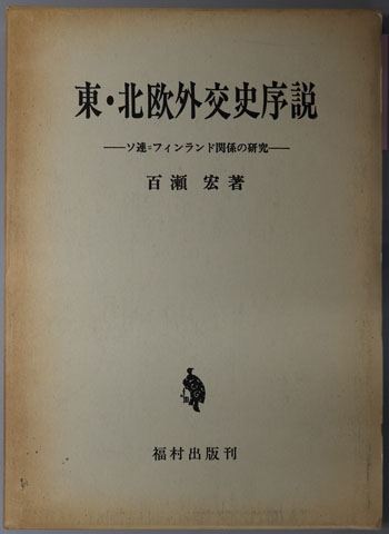 東・北欧外交史序説 ソ連=フィンランド関係の研究