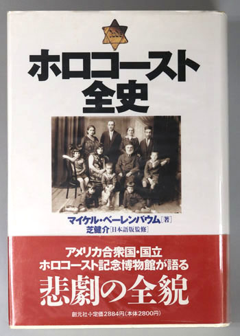 ホロコースト大事典 ホロコ-スト大事典 | ウォルター ラカー, 井上 茂子 |本 | 通販