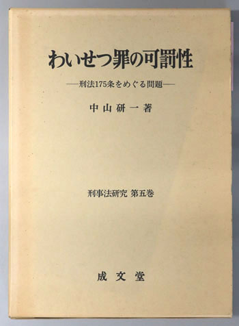 【中古】近代刑法の史的展開 (学術選書155) 近代刑法の史的展開 - 信山社出版株式会社 【伝統と革新、学術世界の