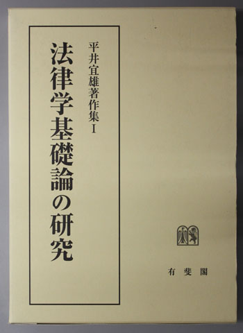 平井宜雄著作集 法律学基礎論の研究/不法行為法理論の諸相/民法学雑纂