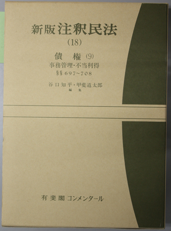 第2版 新注釈民法 15 債権 8（第2版 新注釈民法 15 債権 8（新