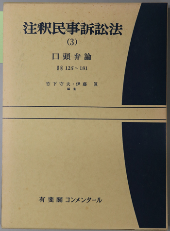 ください 注釈民事訴訟法 - 通販 - PayPayモール 3 ぐるぐる王国