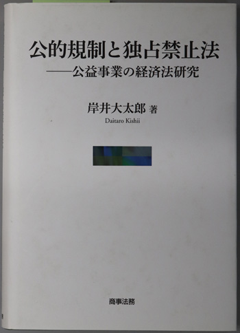 公的規制と独占禁止法 公益事業の経済法研究( 岸井 大太郎 著) / 古本