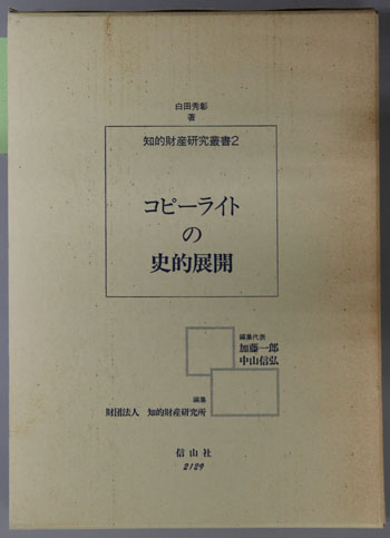 コピーライトの史的展開 : 知的財産研究叢書2／白田秀彰 コピーライトの史的展開 (知的財産研究叢書 2) | 白田 秀彰 |本