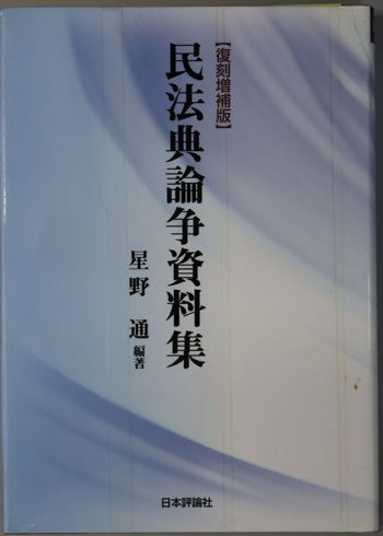 民法典論争資料集［復刻増補版］｜日本評論社