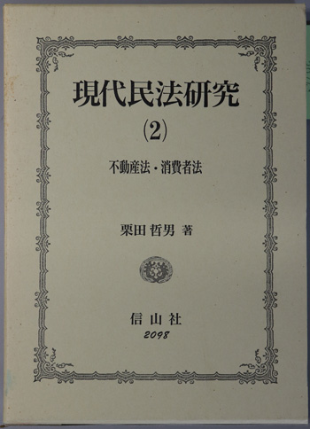 本 現代民法研究 (1) 請負契約 栗田哲男
