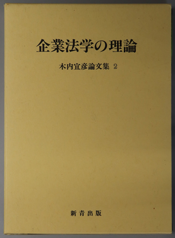 【年中無休】 宜彦 木内 2( 木内宜彦論文集 企業法学の理論 ) 古本、中古本 / 政治学