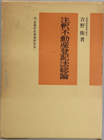【中古】 注釈不動産登記法総論 上 新版/金融財政事情研究会/吉野衛 注釈不動産登記法総論 ( 吉野 衛 ) / 古本、中古本、古書籍の通販は