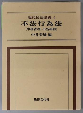 不法行為法 事務管理・不当利得（現代民法講義 ６）( 中井 美雄