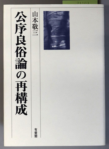 公序良俗論の再構成