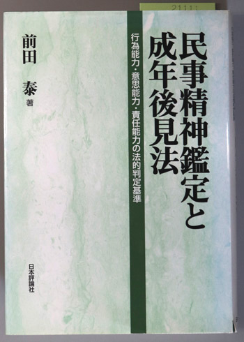 民事精神鑑定と成年後見法 行為能力・意志能力・責任能力の法的判定基準