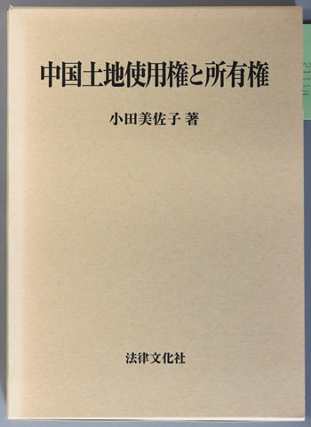 中国土地使用権と所有権