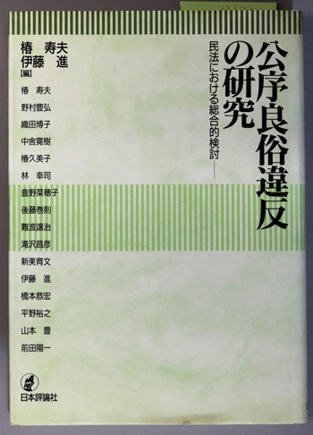 公序良俗違反の研究 民法における総合的検討