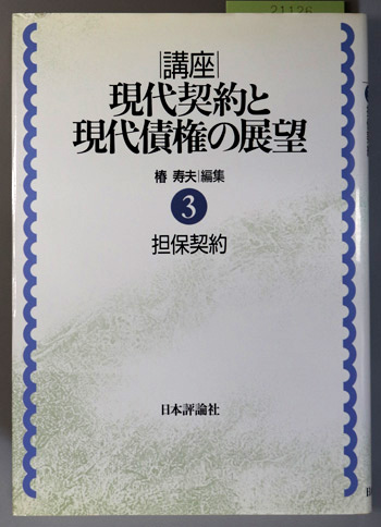 担保契約 講座・現代契約と現代債権の展望 第3巻