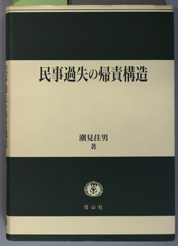 民事過失の帰責構造