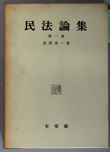 民法論集