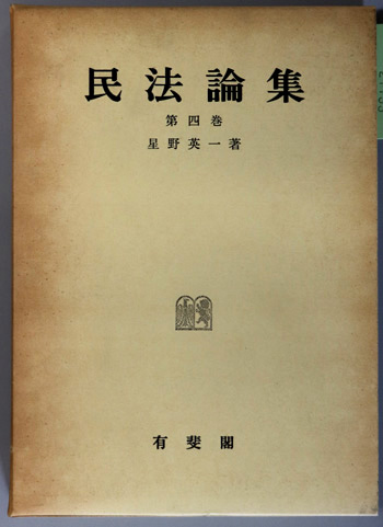 民法論集