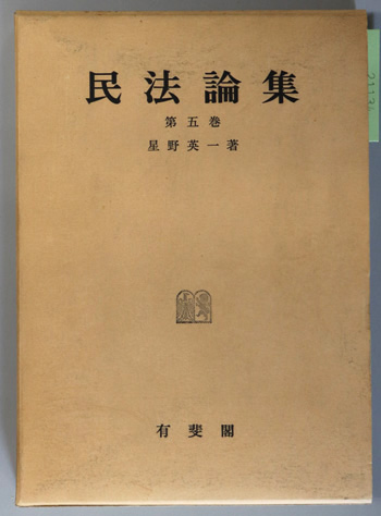 民法論集