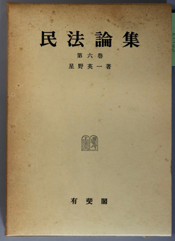 民法論集