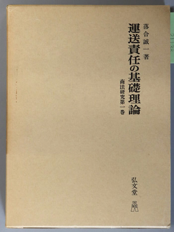 運送責任の基礎理論 商法研究 第1巻