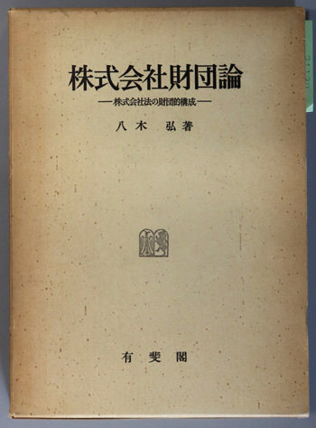 株式会社財団論 株式会社法の財団的構成(神戸法学双書 1)