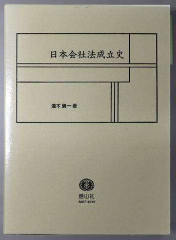 日本会社法成立史 学術選書