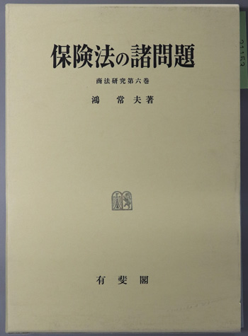 保険法の諸問題 商法研究 第6巻
