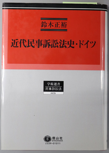 近代民事訴訟法史・ドイツ 学術選書 79:民事訴訟法