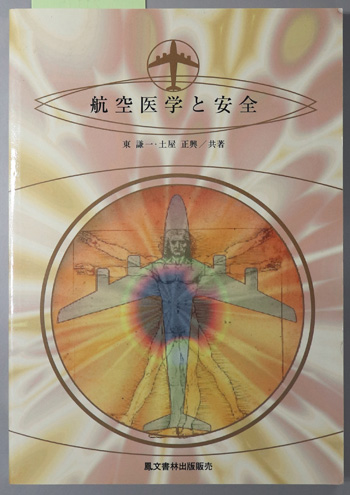 航空医学と安全