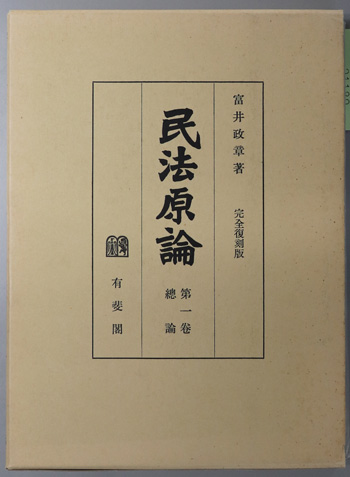 民法原論 総論
