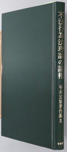 不法行為法理論の諸相 平井宜雄著作集 2