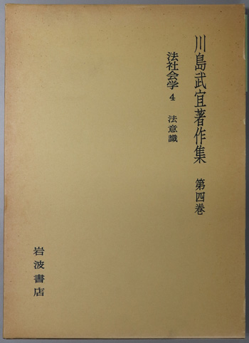 川島武宜著作集 法社会学4