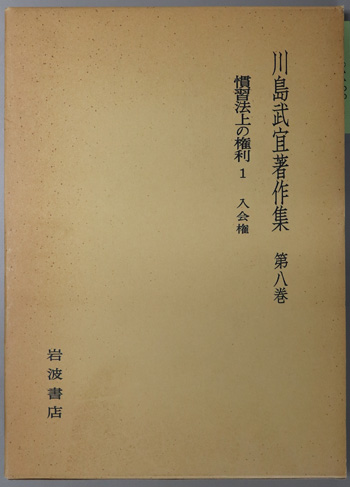 川島武宜著作集 慣習法上の権利1