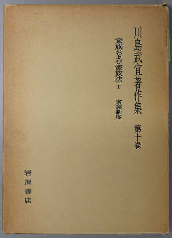 川島武宜著作集 家族および家族法1