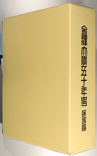 石川県 - 資料目録