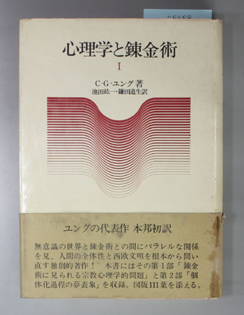 ユング錬金術と無意識の心理学