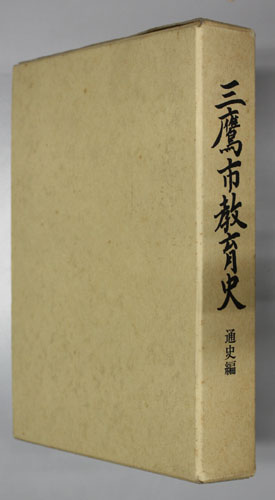 競争と管理の学校史 明治後期中学校教育の展開/東京大学出版会/斉藤利彦（ハードカバー） 競争と管理の学校史 - 東京大学出版会