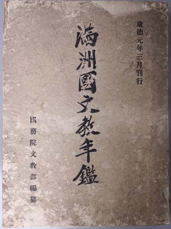 満州国文教年鑑 自大同元年三月一日至大同二年六月三十日