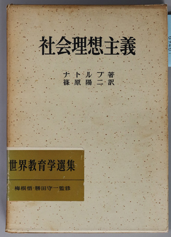 社会理想主義 明治図書創業50年記念出版(世界教育学選集 21) 社会理想主義 明治図書創業50年記念出版(世界教育学選集 21)