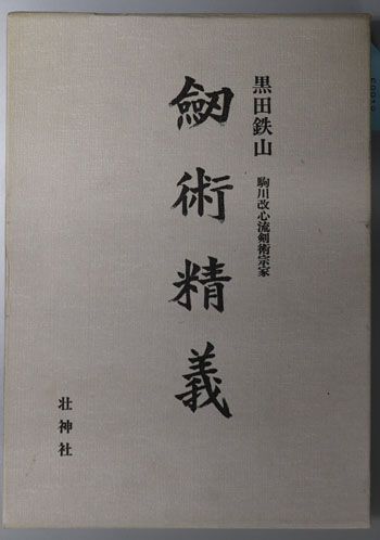 剣術精義 駒川改心流剣術宗家( 黒田 鉄山 著) / 古本、中古本、古書籍
