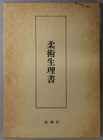 柔術生理書　井ノ口松之助著　復刻版 柔術生理書 | 井ノ口松之助 |本 | 通販 | Amazon