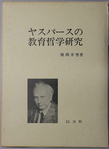 ヤスパース研究　斎藤武雄　理想社 ヤスパース研究書