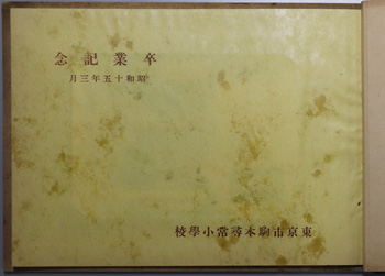 正色尋常高等小学校卒業記念写真帖 昭和11年3月(昭和11年3月