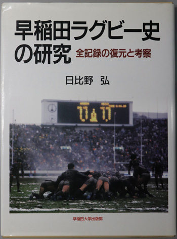 早稲田ラグビー史の研究 全記録の復元と考察 日比野 弘 著 / 文生